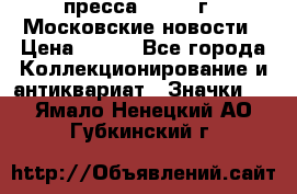 1.2) пресса : 1988 г - Московские новости › Цена ­ 490 - Все города Коллекционирование и антиквариат » Значки   . Ямало-Ненецкий АО,Губкинский г.